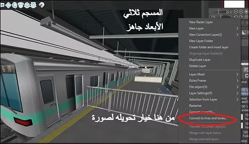 تحويل قطار ثلاثي الأبعاد إلى خلفية رسمة انمي كاملة مع سمر ارت