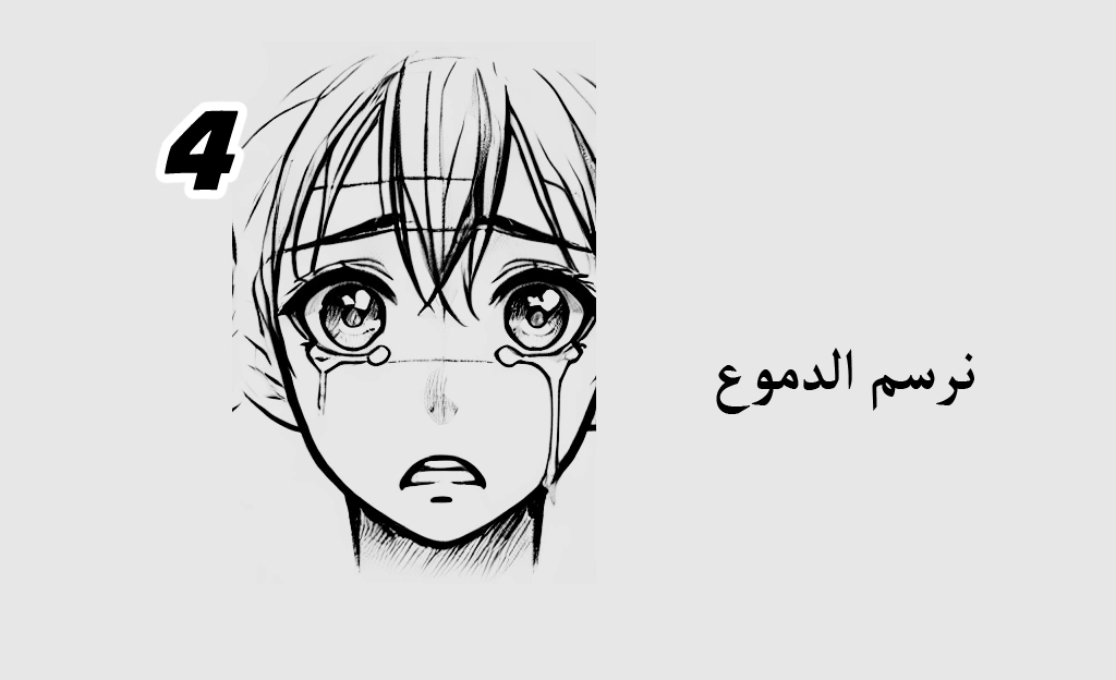 طريقة رسم تعابير الوجه المعقدة في الانمي و المانجا مع سمر ارت
